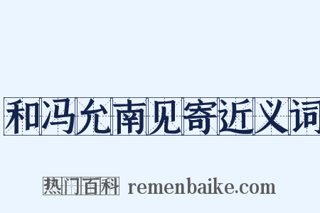 和冯允南见寄近义词是什么意思的图片